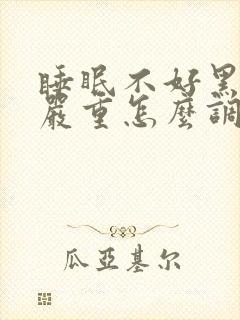 睡眠不好黑眼圈严重怎么调理