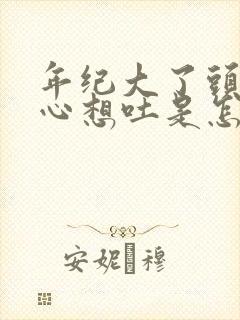 年纪大了头晕恶心想吐是怎么回事