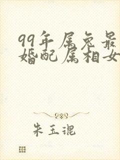 99年属兔最佳婚配属相女