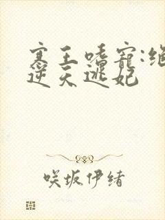 寒王嗜宠:绝色逆天逃妃