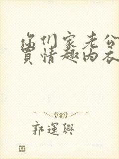 你们家老公给你买情趣内衣吗