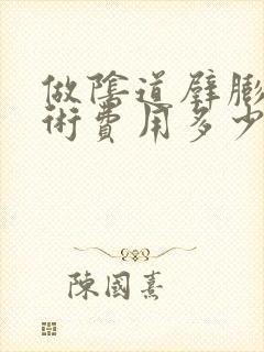 做阴道壁膨出手术费用多少