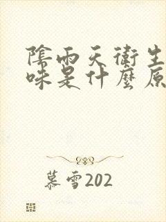 阴雨天卫生间臭味是什么原因