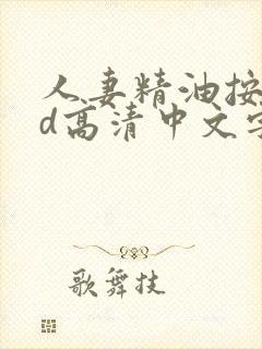 人妻精油按摩bd高清中文字幕一性欧美