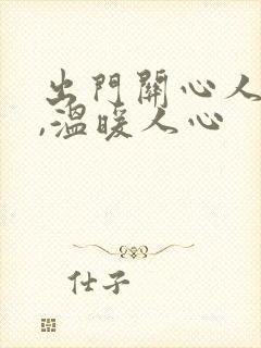 出门关心人的话,温暖人心