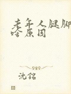 老年人腿脚凉是啥原因