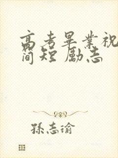 高考毕业祝福语简短 励志