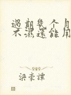 过期几个月的尿不湿还能用吗