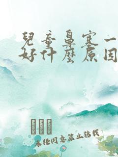 儿童鼻塞一直不好什么原因