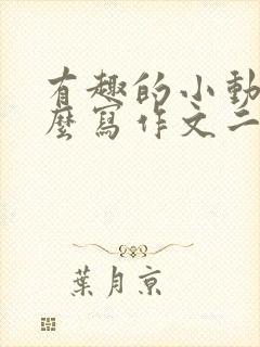 有趣的小动物怎么写作文二年级