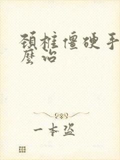 颈椎僵硬手麻怎么治