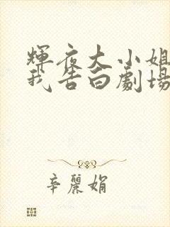 辉夜大小姐想让我告白剧场版高清