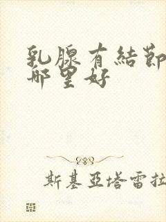 乳腺有结节治疗哪里好