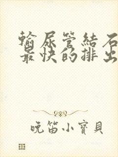 输尿管结石较大最快的排出方法