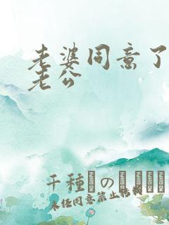 老婆同意了交换老公