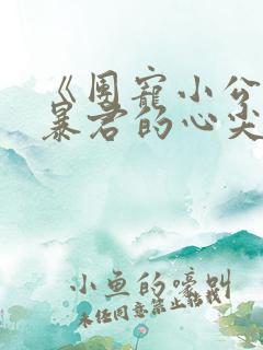 《团宠小公主:暴君的心尖宠》