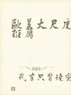 欧美大尺度腐剧推荐