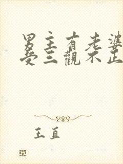 男主有老婆出轨受三观不正