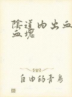 阴道内出血伴有血块