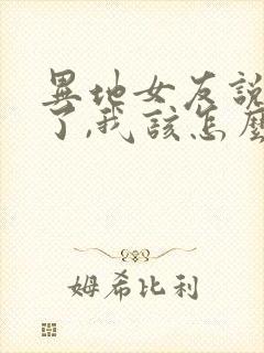 异地女友说想我了,我该怎么回