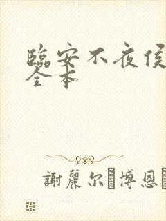 临安不夜侯免费全本