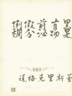 例假前有黑色粘稠分泌物是怎么回事