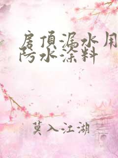 房顶漏水用什么防水涂料