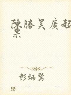 陈胜吴广起义结果