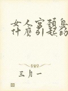 女人宫颈息肉是什么引起的