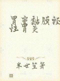 胃窦黏膜轻度慢性胃炎