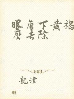 眼角下黄褐斑怎么去除