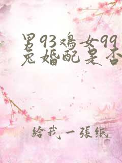 男93鸡女99兔婚配是否合适