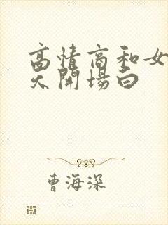 高情商和女生聊天开场白