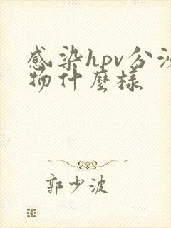 感染hpv分泌物什么样