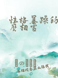 性格暴躁的人怎么相处