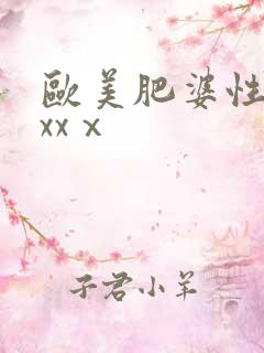 欧美肥婆性猛交xxⅹ