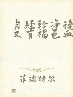 月经干净后5天又有褐色血