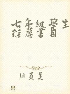 七年级学生阅读推荐书目