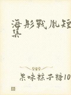 海彤战胤短剧全集