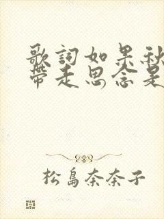 歌词如果秋风能带走思念是什么歌