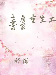 主角重生土匪少当家