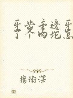 牙齿旁边牙龈肿了个肉坨怎么办