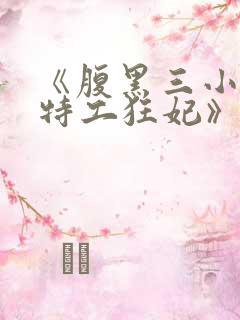 《腹黑三小姐:特工狂妃》