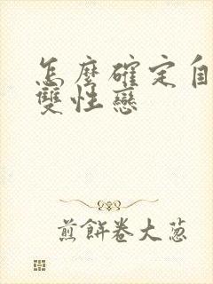 怎么确定自己是双性恋