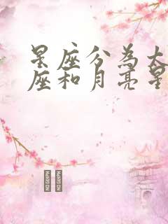 星座分为太阳星座和月亮星座