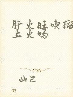 肝火旺吃榴莲会上火吗