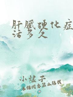 肝脏硬化症状能活多久