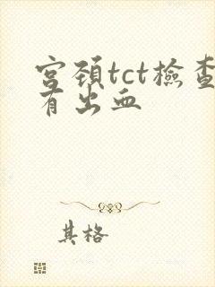 宫颈tct检查有出血