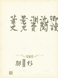 萧景渊沈卿卿全文免费阅读最新章节