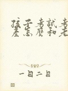 孩子考试考的很差怎么和老师交流